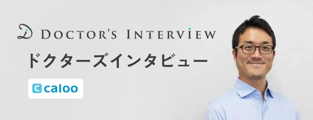 渡邉 功 理事長　ドクターズインタビュー